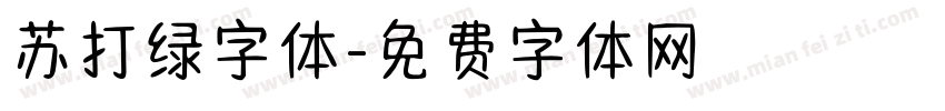 苏打绿字体字体转换