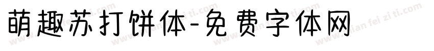 萌趣苏打饼体字体转换