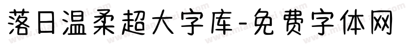 落日温柔超大字库字体转换