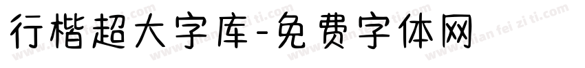 行楷超大字库字体转换