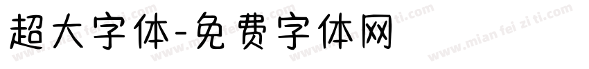 超大字体字体转换