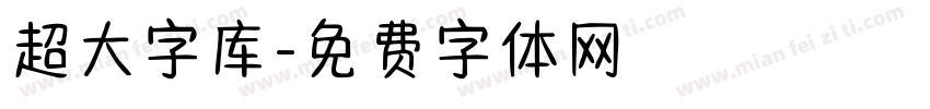 超大字库字体转换