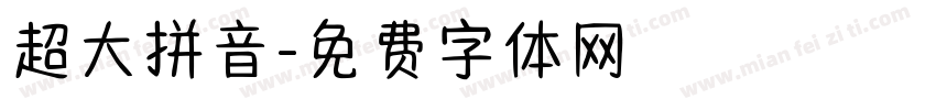 超大拼音字体转换