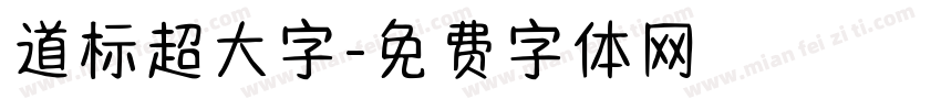 道标超大字字体转换