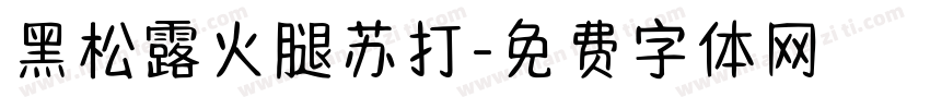 黑松露火腿苏打字体转换