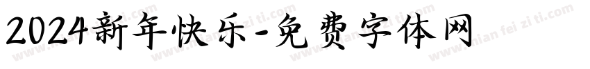 2024新年快乐字体转换