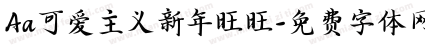 Aa可爱主义新年旺旺字体转换