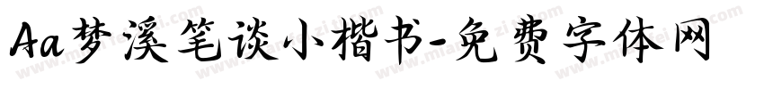 Aa梦溪笔谈小楷书字体转换