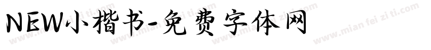 NEW小楷书字体转换