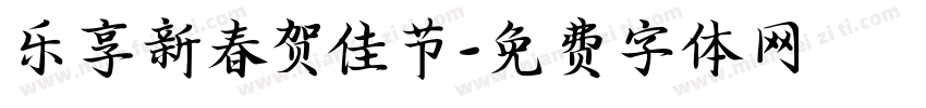 乐享新春贺佳节字体转换