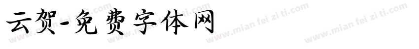 云贺字体转换