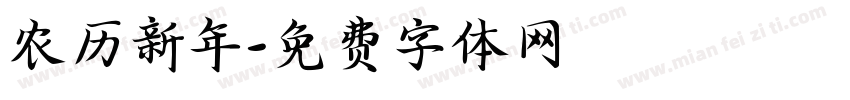 农历新年字体转换