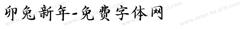 卯兔新年字体转换