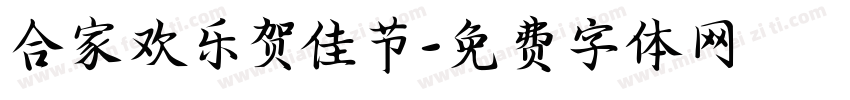 合家欢乐贺佳节字体转换