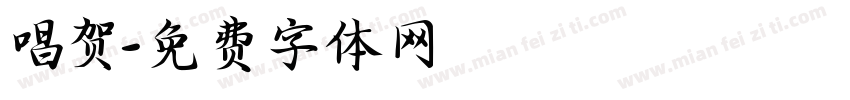 唱贺字体转换