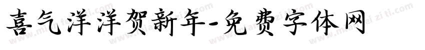 喜气洋洋贺新年字体转换