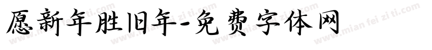愿新年胜旧年字体转换