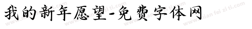我的新年愿望字体转换