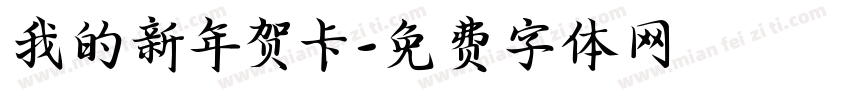 我的新年贺卡字体转换