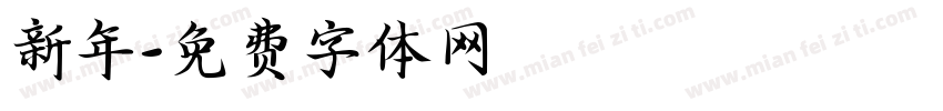新年字体转换