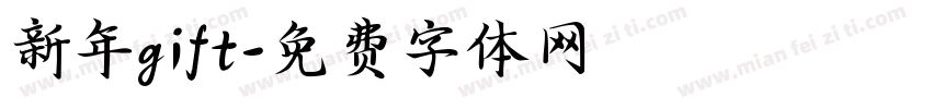 新年gift字体转换