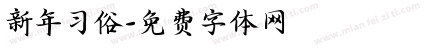 新年习俗字体转换