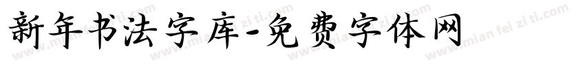 新年书法字库字体转换