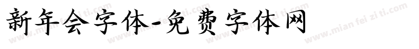 新年会字体字体转换