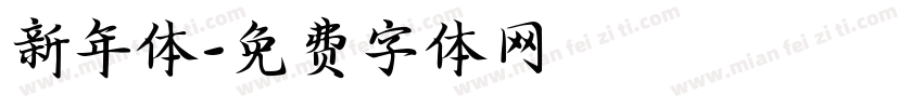 新年体字体转换