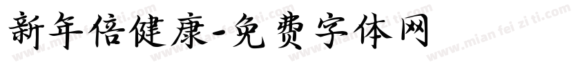新年倍健康字体转换