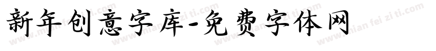 新年创意字库字体转换