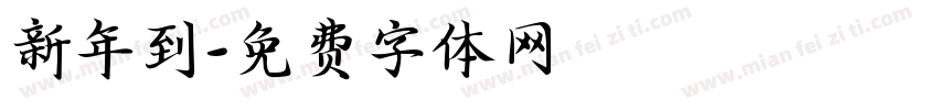 新年到字体转换