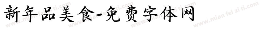 新年品美食字体转换