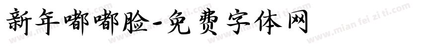 新年嘟嘟脸字体转换