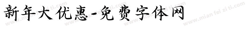 新年大优惠字体转换
