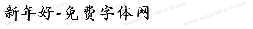 新年好字体转换