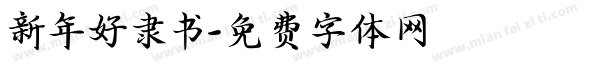 新年好隶书字体转换