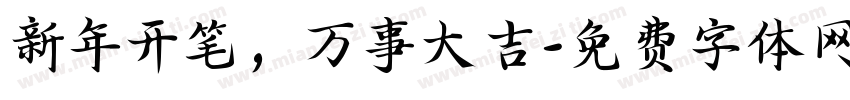 新年开笔，万事大吉字体转换