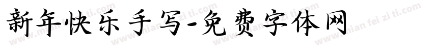 新年快乐手写字体转换