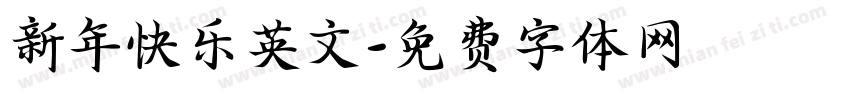 新年快乐英文字体转换