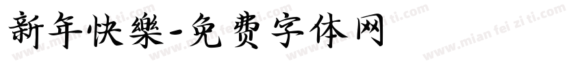 新年快樂字体转换