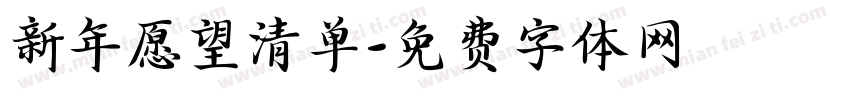 新年愿望清单字体转换