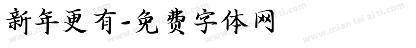 新年更有字体转换