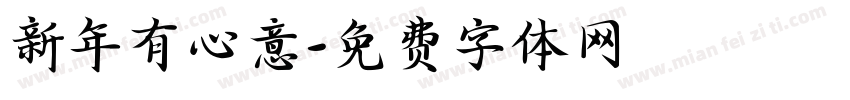 新年有心意字体转换