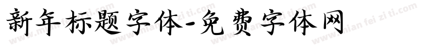 新年标题字体字体转换