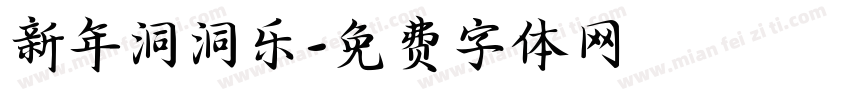 新年洞洞乐字体转换