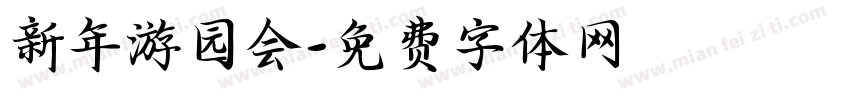新年游园会字体转换