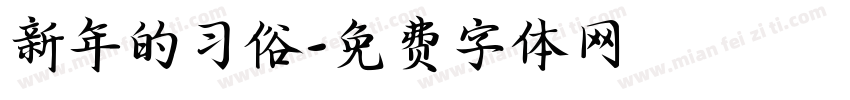 新年的习俗字体转换