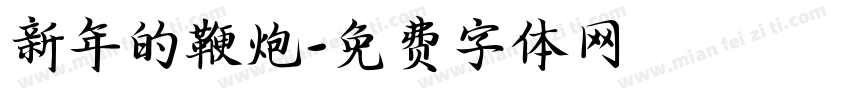 新年的鞭炮字体转换