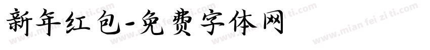 新年红包字体转换